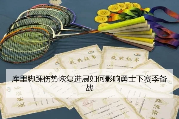 库里脚踝伤势恢复进展如何影响勇士下赛季备战
